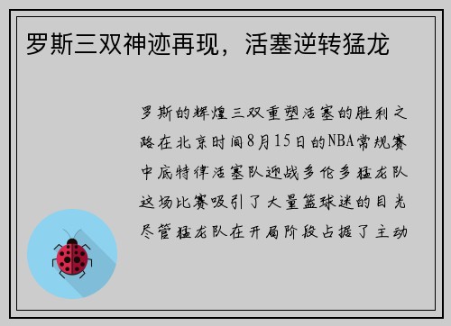 罗斯三双神迹再现，活塞逆转猛龙