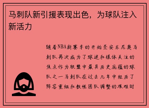 马刺队新引援表现出色，为球队注入新活力