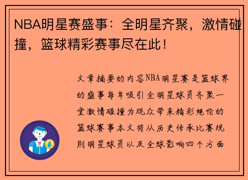 NBA明星赛盛事：全明星齐聚，激情碰撞，篮球精彩赛事尽在此！