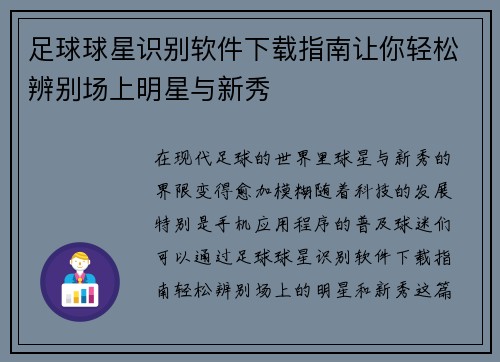 足球球星识别软件下载指南让你轻松辨别场上明星与新秀