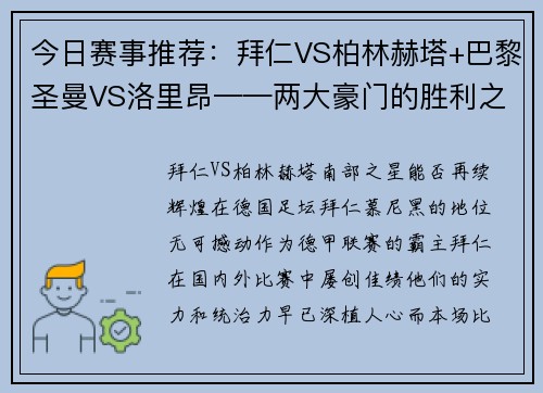 今日赛事推荐：拜仁VS柏林赫塔+巴黎圣曼VS洛里昂——两大豪门的胜利之战