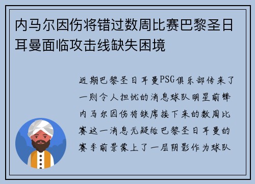 内马尔因伤将错过数周比赛巴黎圣日耳曼面临攻击线缺失困境