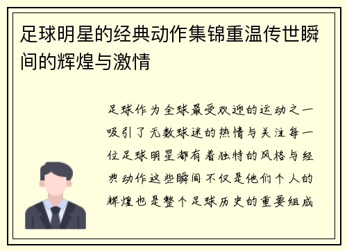 足球明星的经典动作集锦重温传世瞬间的辉煌与激情