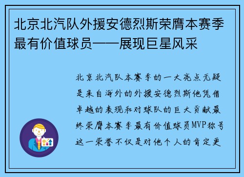 北京北汽队外援安德烈斯荣膺本赛季最有价值球员——展现巨星风采