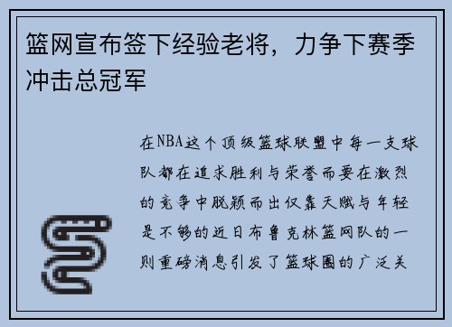 篮网宣布签下经验老将，力争下赛季冲击总冠军