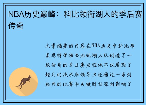 NBA历史巅峰：科比领衔湖人的季后赛传奇